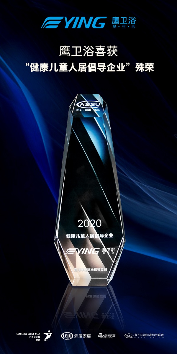 创新不止,步履不停,鹰卫浴以实力斩获双奖