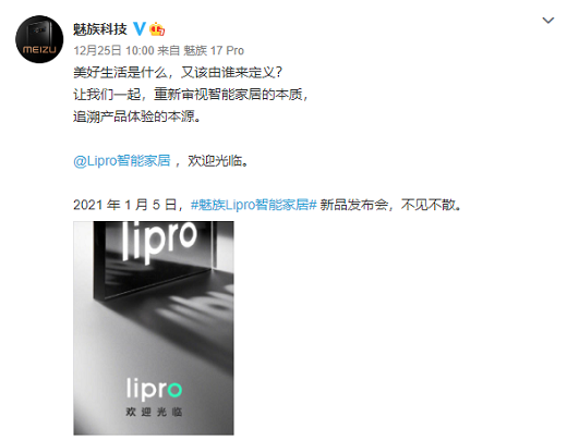 魅族智能家居品牌Lipro官宣,邀请函另有深意