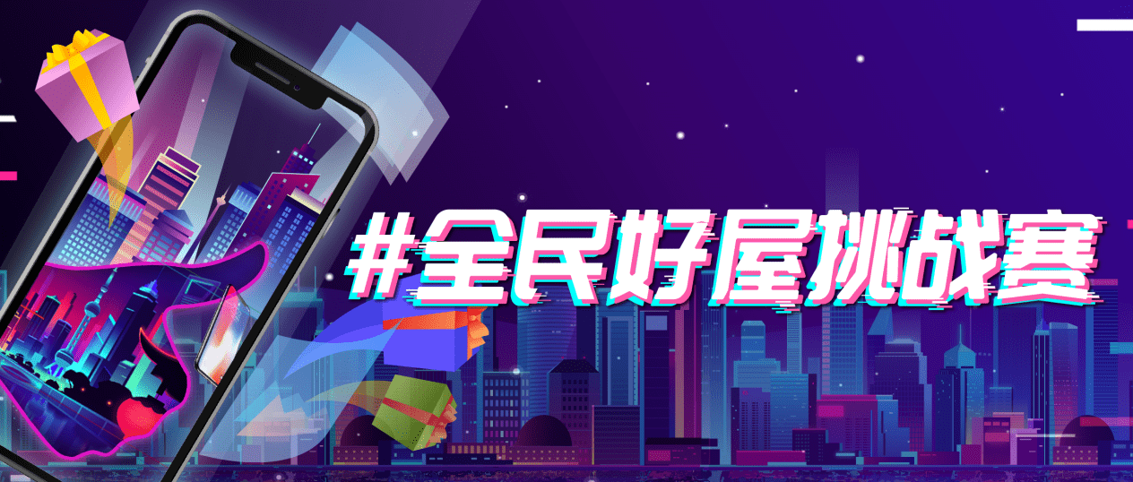 “全民好屋挑战赛”荣耀收官,好屋打造全域营销新格局!