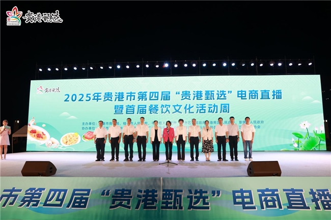 2025年贵港市第四届“贵港甄选”电商直播暨首届餐饮文化活动周盛大举行！